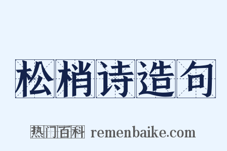 松梢诗造句是什么意思的图片